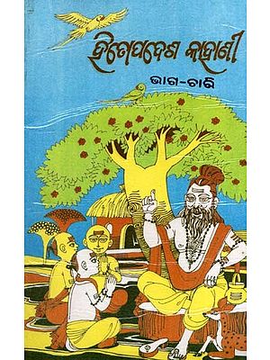 ହିତୋପଦେଶ କାହାଣୀ: Proverbs and Stories (Oriya)