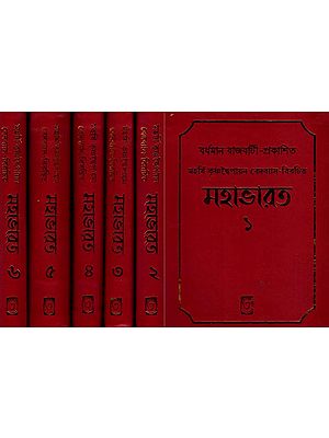 মহাভারত: Mahabharata in Bengali (Set of 6 Volumes)