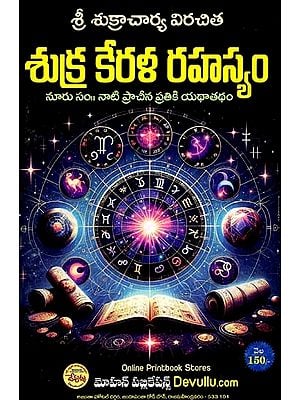 శుక్ర కేరళ రహస్యం: Shukra Kerala Rahasyam (Telugu)