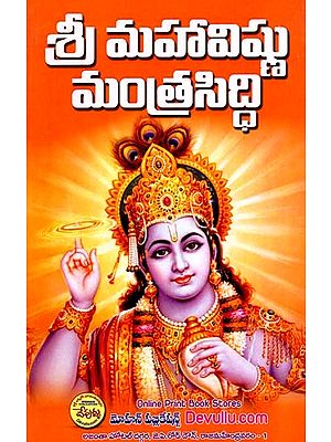 మహావిష్ణు మంత్రసిద్ధి: Sri Maha Vishnu Mantra Siddhi (Telugu)