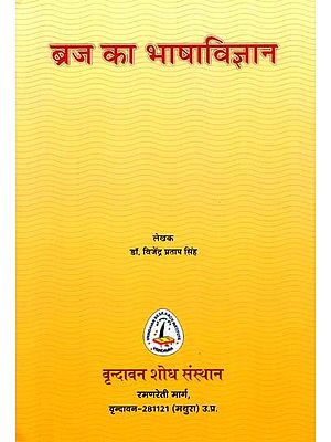 ब्रज का भाषाविज्ञान: Braj Ka Bhaashaavigyaan