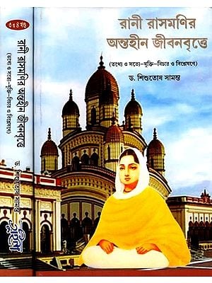 যুক্তি-বিচার ও বিশ্লেষণে): Rani Rasmanir Antaheen Jibanbritte in Bengali (4 Parts in 2 Volumes)