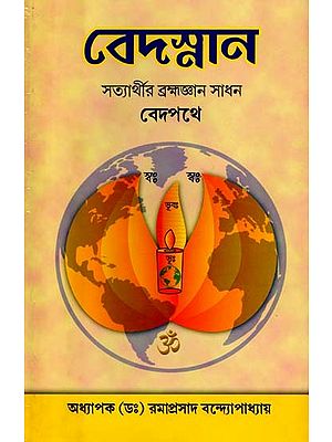 বেদস্নান (সত্যার্থীর ব্রহ্মজ্ঞান সাধন) - বেদপথে: Vedasnana (Satyarthir Brahmagyana Sadhan) - Vedapathae (Bengali)