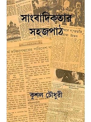 সাংবাদিকতার সহজপাঠ: Sangbadikatar Sahaj Paath (Bengali)