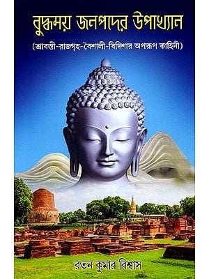 বুদ্ধময় জনপদের উপাখ্যান (শ্রাবস্তী-রাজগৃহ-বৈশালী-বিদিশার অপরূপ কাহিনী): Anecdotes of Buddhist Towns (The Wonderful Stories of Sravasti-Rajgriha-Vaishali-Bidisha) (Bengali)