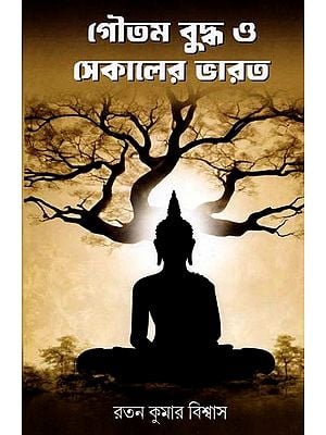 গৌতম বুদ্ধ ও সেকালের ভারত: Goutam Buddha o Sekaler Bharat (Bengali)