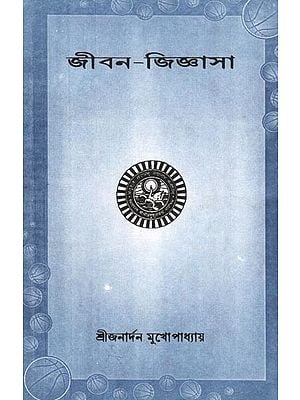 জীবন-জিজ্ঞাসা: Life Questions (Bengali)