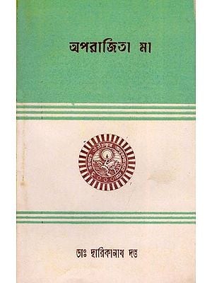 অপরাজিতা মা- Aparajita Ma (An Old and Rare Book in Bengali)