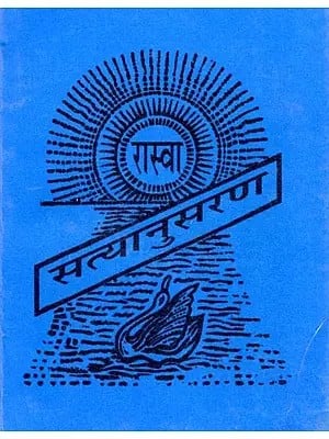 सत्यानुसरण- Satyanusaran (Pocket Size)