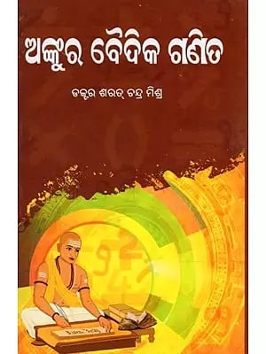 ଅଙ୍କୁର ବୈଦିକ ଗଣିତ- Ankur Baidika Ganita (Oriya)