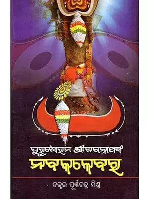 ପୁରୁଷୋତ୍ତମ ଶ୍ରୀଜଗନ୍ନାଥଙ୍କ ନବକଳେବର- Purusottam Sri Jagannathanka Nabakalebara (Oriya)