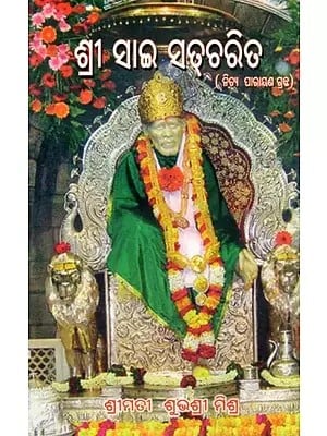 ଶ୍ରୀ ସାଇ ସଚ୍ଚରିତ- Shri Sai Satcharita (The Immortal Life and Past Lives of Shri Shirdi Sai Baba: Nitya Parayana Granth in Oriya)