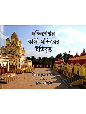 দক্ষিণেশ্বর কালী মন্দিরের ইতিবৃত্ত: History of Dakshineswar Kali Temple (Bengali)