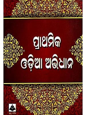 ପ୍ରାଥମିକ ଓଡ଼ିଆ ଅଭିଧାନ: Primary Odia Dictionary- Contains the Meanings of About 17,000 Commonly Used Words (Oriya)