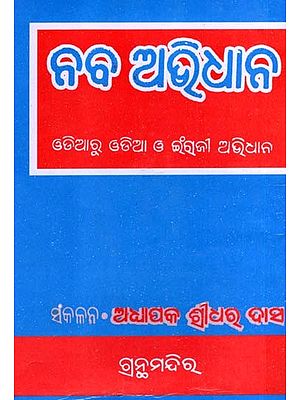 ନବ ଅଭିଧାନ: The New Dictionary- Odia to Odia and English Dictionary (25,000 Words with Meanings and Translations) (Oriya)