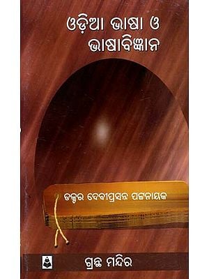 ଓଡ଼ିଆ ଭାଷା ଓ ଭାଷାବିଜ୍ଞାନ: Odia Language and Linguistics (Oriya)