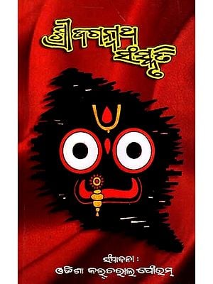 ଶ୍ରୀଜଗନ୍ନାଥ ସଂସ୍କୃତି: Shri Jagannath Culture (Oriya)