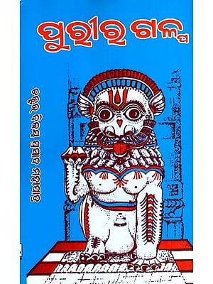 ପୁରୀରୁ ଗଳ୍ପ: Stories from Puri (Oriya)