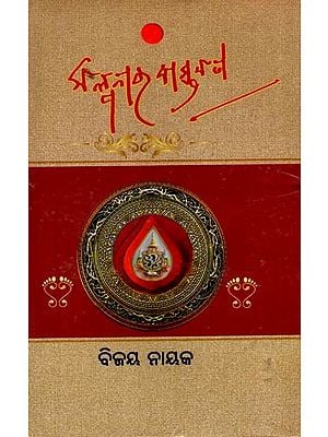 କଳ୍ପନାର ବାସ୍ତବତା: Kalpanara Bastabata (Oriya)