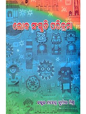 ଲୋକସଂସ୍କୃତି ପରିକ୍ରମା: Loka Sanskruti Parikrama- A Folkloristic Analysis of Oriya Literature and Folklore (Oriya)