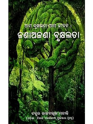 ଆମ ବୃକ୍ଷଲତା ଆମ ଜୀବନ : ଜଣାଅଜଣା ବୃକ୍ଷଲତା: Our Nature Our Life: The Narrator Nature (Oriya)