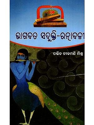 ଭାଗବତ ସଦୁକ୍ତି-ରନ୍ଧାବଳୀ: Bhagabata Sadukti-Randhabali (Oriya)