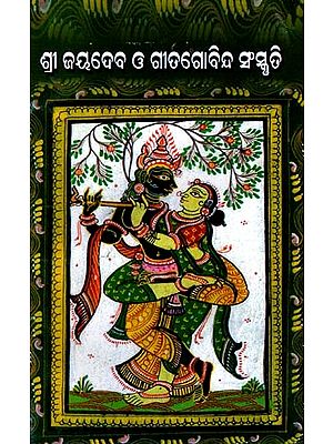 ଶ୍ରୀଜୟଦେବ ଓ ଗୀତଗୋବିନ୍ଦ ସଂସ୍କୃତି: Sri Jayadeva and Gita Govinda Culture (Oriya)