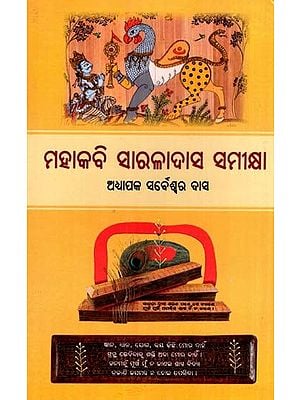 ମହାକବି ସାରଳାଦାସ ସମୀକ୍ଷା: Mahakavi Sarladas Samikhya (Oriya)