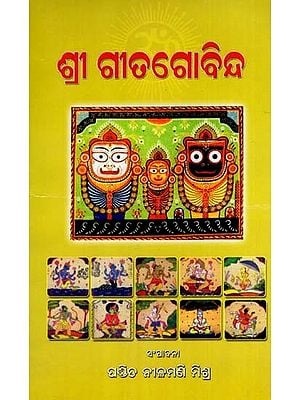 ଶ୍ରୀଗୀତଗୋବିନ୍ଦ: Shri Geeta Govinda with Prose Translation and Verse Translation by Dharanidhar (Oriya)