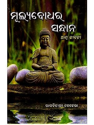 ମୂଲ୍ୟବୋଧର ସନ୍ଧାନ: Mulyabodhara Sandhana- An Autobiography (Oriya)