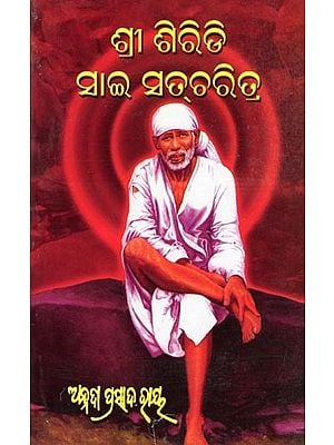 ଶ୍ରୀ ଶିରିଡି ସାଇ ସଚ୍ଚରିତ୍ର- Shree Shiridi Sai Satcharita (Oriya)