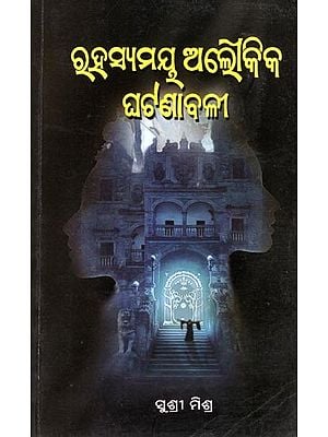 ରହସ୍ୟମୟ ଅଲୌକିକ ଘଟଣାବଳୀ- Rahasyamaya Aloukika Ghatanabali (Ghost Story in Oriya)