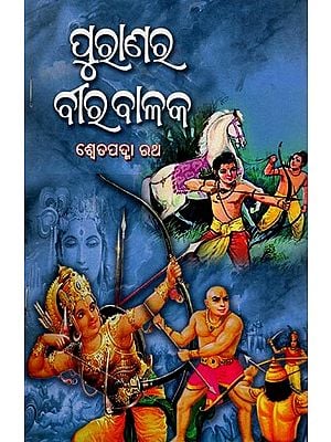 ପୁରାଣର ବୀର ବାଳକ- Puranara Bira Balaka (Oriya)