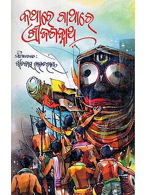 କଥାରେ ଗାଥାରେ ଶ୍ରୀଜଗନ୍ନାଥ- Kathare Gathare Sri Jagannath (A Collection of Speeches and Gathas Centered on Sri Jagannath in Oriya)