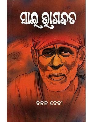 ସାଇ ଭାଗବତ- Sai Bhagavat (Navakshari form of Shri Sai Satcharita Composed by Shri Annasaheb Dhabolkar in Oriya)