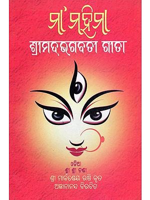 ମା’ମହିମା- Maa Mahima (Srimad Bhagabati Gita in Oriya)