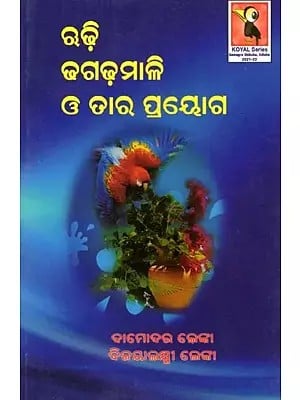 ଋଢ଼ି ଢଗଢ଼ମାଳି ଓ ତାର ପ୍ରୟୋଗ- Rudhi, Dhagadhamali O Tara Prayoga (Oriya)