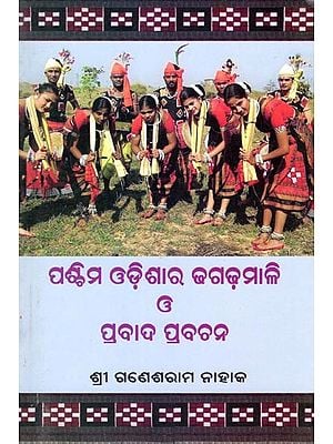 ପଶ୍ଚିମ ଓଡ଼ିଶାର ଢଗଢ଼ମାଳି ଓ ପ୍ରବାଦ ପ୍ରବଚନ- Paschima Odisha Ra Dhaga Dhamali O Prabada Prabachan (Oriya)