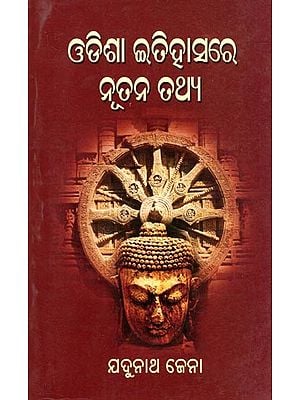 ଓଡିଶା ଇତିହାସରେ ନୂତନ ତଥ୍ୟ- Odisha Itihasare Nutana Tathya (Oriya)