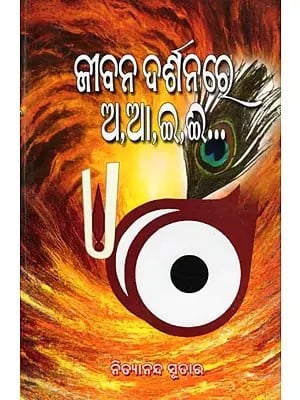 ଜୀବନ ଦର୍ଶନରେ- Jibana Darsanare: A, AA, E. EE (Oriya)