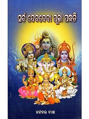 ସର୍ବ ଦେବଦେବୀ ପୂଜା ପଦ୍ଧତି- Sarba Devadevi Pooja Padhhati (Oriya)