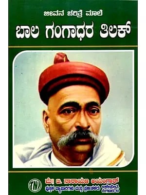 ಜೀವನ ಚರಿತ್ರೆ ಮಾಲಿ ಬಾಲ ಗಂಗಾಧರ ತಿಲಕ್: Biography of Bal Gangadhar Tilak (Kannada)