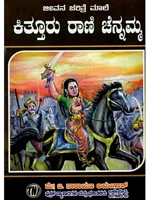 ಜೀವನ ಚರಿತ್ರೆ ಮಾಲಿ ಕಿತ್ತೂರು ರಾಣಿ ಚೆನ್ನಮ್ಮ: Biography of Kittur Rani Chennamma (Kannada)