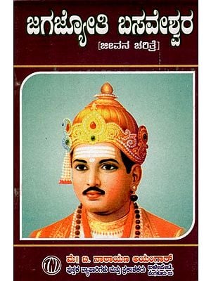 ಜಗಜ್ಯೋತಿ ಬಸವೇಶ್ವರ  ಜೀವನ ಚರಿತ್ರೆ: Biography of Jagajyoti Basaveshwara (Kannada)