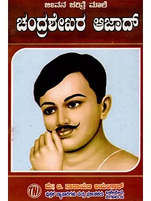 ಜೀವನ ಚರಿತ್ರೆ ಮಾಲಿ ಚಂದ್ರಶೇಖರ ಆಜಾದ್: Biography of Chandrashekhar Azad (Kannada)