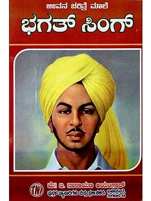 ಜೀವನ ಚರಿತ್ರೆ ಮಾಲಿ ಭಗತ್ ಸಿಂಗ್: Biography of Bhagat Singh (Kannada)