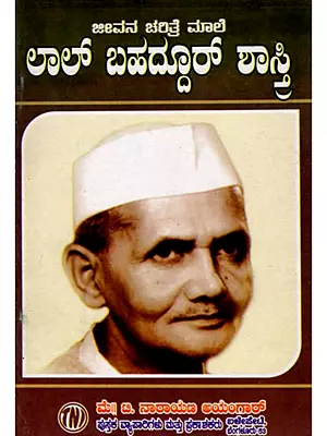 ಜೀವನ ಚರಿತ್ರೆ ಮಾಲೆ ಲಾಲ್ ಬಹದ್ದೂರ್ ಶಾಸ್ತ್ರಿ: Biography of Lal Bahadur Shastri (Kannada)