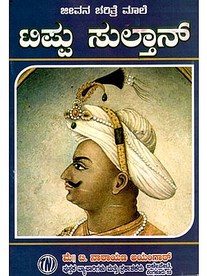 ಜೀವನ ಚರಿತ್ರೆ ಮಾಲೆ ಟಿಪ್ಪು ಸುಲ್ತಾನ್: Biography of Tipu Sultan (Kannada)
