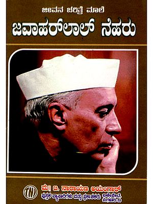 ಜೀವನ ಚರಿತ್ರೆ ಮಾಲಿ ಜವಾಹರ್‌ಲಾಲ್‌ ನೆಹರು: Biography of Jawaharlal Nehru (Kannada)