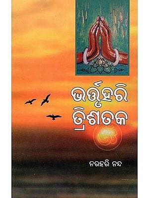 ଭର୍ତ୍ତୃହରି ତ୍ରିଶତକ- Bhattruhari Trisatak (Oriya)